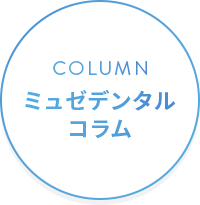 ミュゼデンタルコラム