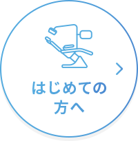 はじめての方へ