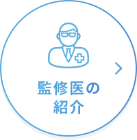 監修医の紹介